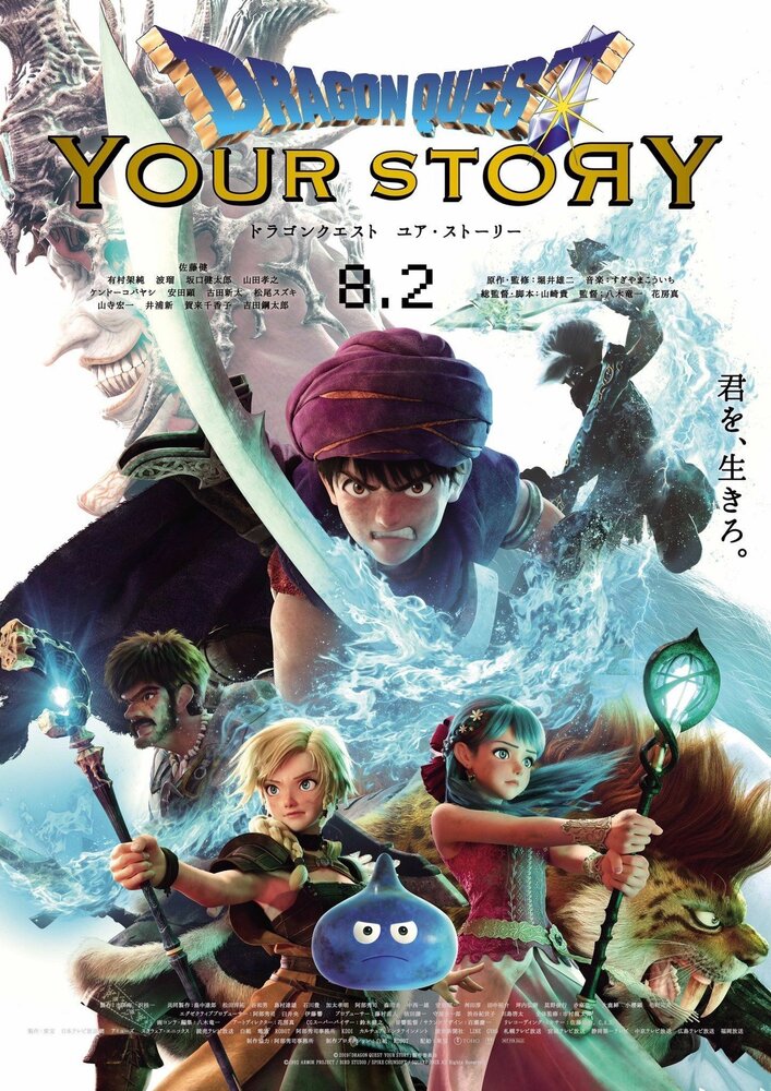 Dragon Quest: Твоя история / Dragon Quest: Your Story / Драгон Квест: Твоя история (2019) 