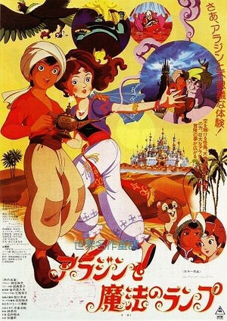 Волшебная лампа Аладдина / Arajin to maho no ranpu / Знаменитые сказки мира: Волшебная лампа Аладдина / Sekai Meisaku Douwa: Aladdin to Mahou no Lamp (1982) 