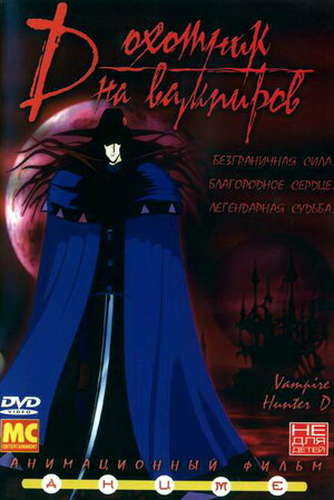 D: Охотник на вампиров / Kyûketsuki hantâ D / D - охотник на вампиров / Охотник на вампиров Ди / Vampire Hunter D (1985) 