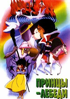 Принцы-лебеди / Sekai Meisaku Douwa: Hakuchou no Ouji / The Wild Swans (1977) 