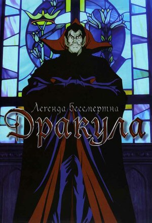 Дракула / Yami no teiô kyuketsuki dorakyura / Dracula: Sovereign Of The Damned / Emperor of Darkness - Vampire Dracula / Lord of Darkness: Dracula the Vampire / Yami no Teio: Kyuuketsuki Dracula (1980) 