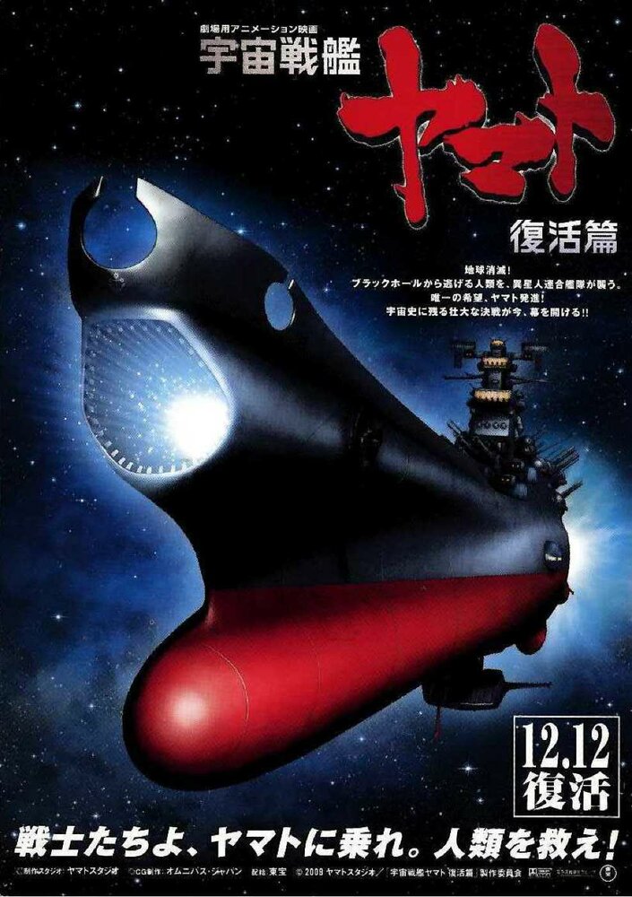 Космический крейсер Ямато 6 / Uchû senkan Yamato: Fukkatsuhen / Космический крейсер Ямато (фильм шестой) / Космический крейсер Ямато: Возрождение (2009) 