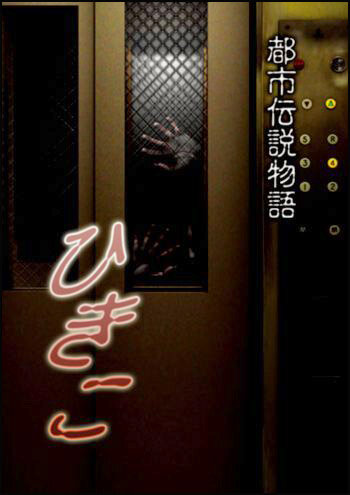 Городские легенды: Хикико / Toshi Densetsu Monogatari Hikiko / 都市伝説物語ひきこ (2008) 
