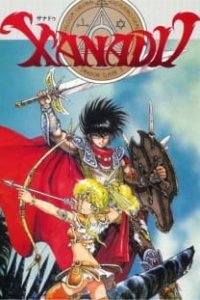  Ксанаду: Легенда об истребителе драконов 